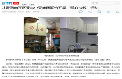 《共青团南开区委与PG集团联合开展“爱心扮靓”》活动——新华网