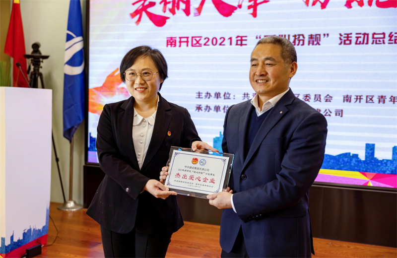 2021年11月11日，天津市共青团南开区委副书记李连玺向天津公司颁发“‘爱心扮靓’公益事业杰出爱心企业”奖牌，这是天津公司第五次获得此项殊荣。