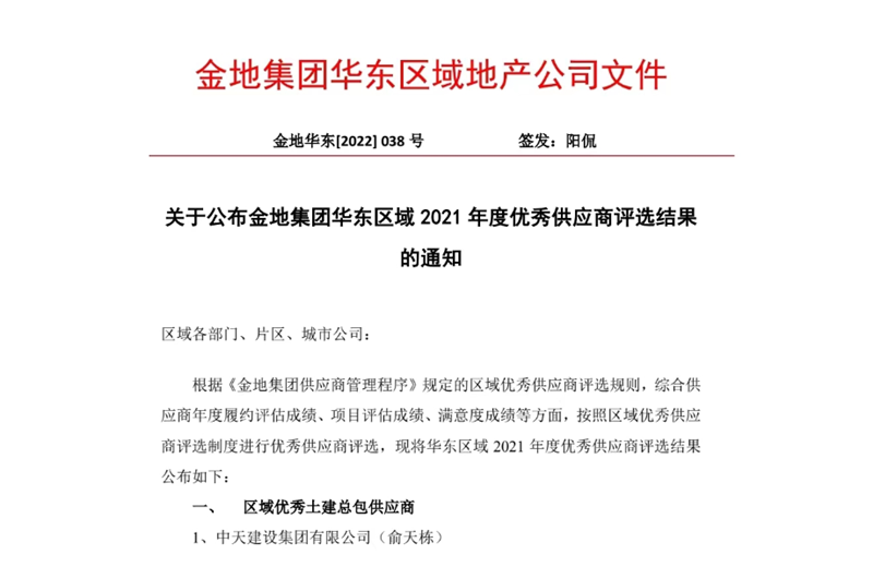 2022年8月，安徽公司荣获金地集团华东区域2021年度“区域优秀土建总包供应商”称号，是华东区域唯一一家获此殊荣的建设单位。