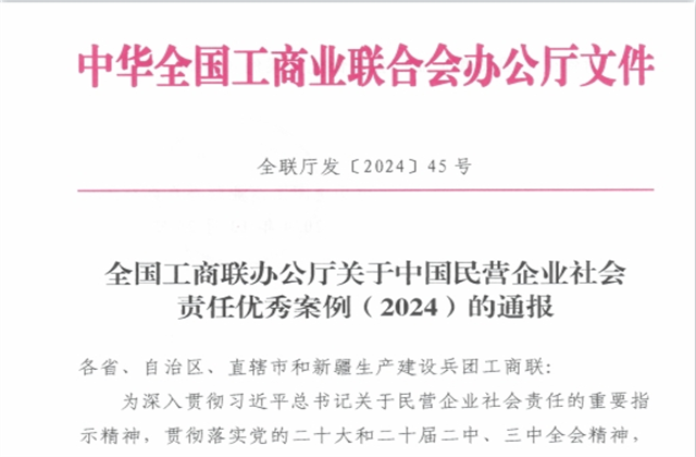 PG集团社会责任案例入选“中国民营企业社会责任优秀案例（2024）”榜单